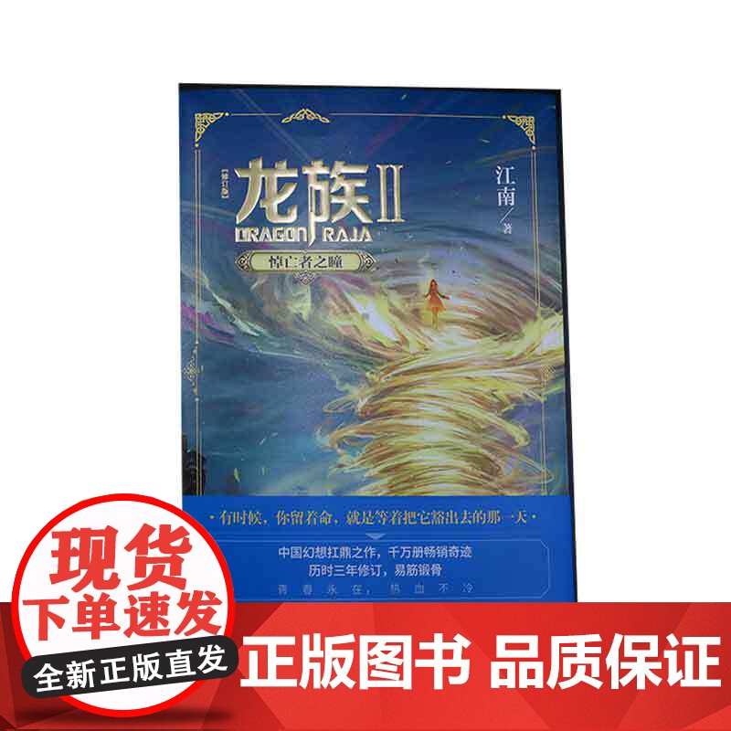 龙族.2悼亡者之瞳 全新修订版 江南著 九州缥缈录上海堡垒后 青春文学玄幻小说书籍书正版高清大图