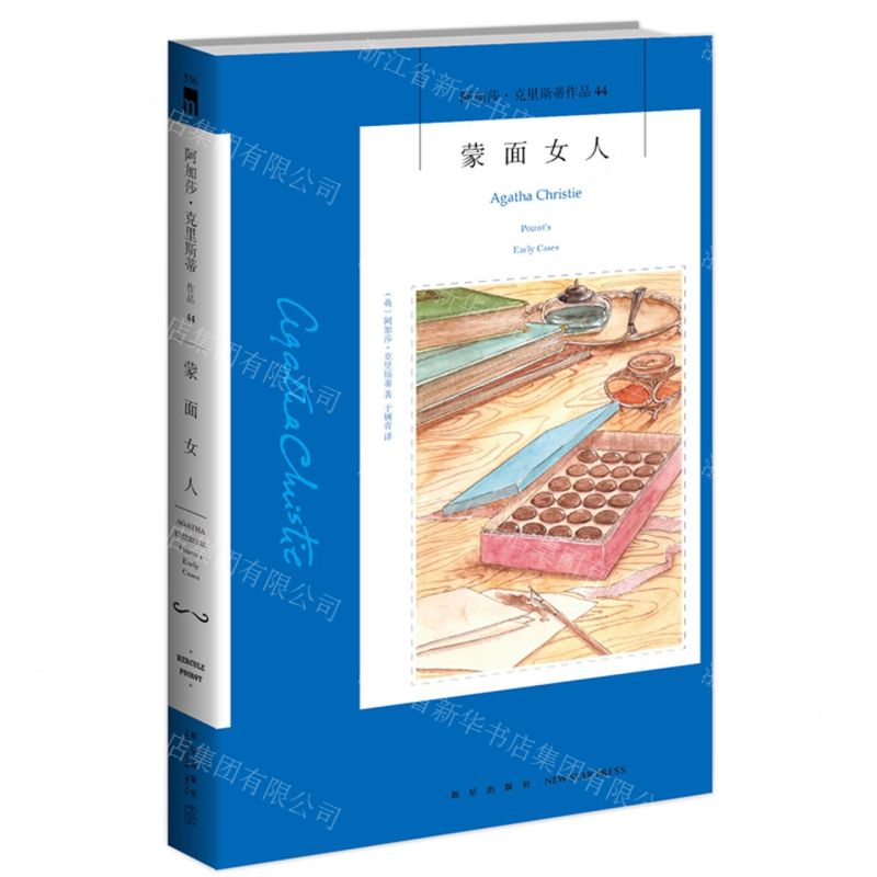 【N】蒙面女人/阿加莎·克里斯蒂作品-9787513338059