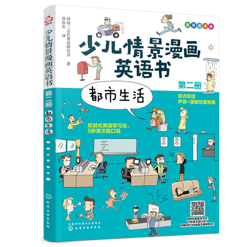 [醉染正版]少儿情景漫画英语书 第二册 都市生活 麦芽点读版0-3-8儿童都市生活词汇语法情景对话启蒙认知大书英文单词绘高清大图