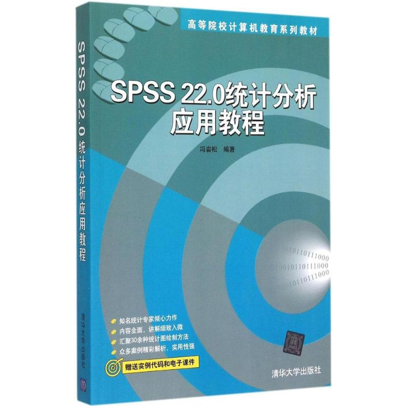 醉染图书SPSS 22.0统计分析应用教程9787303283