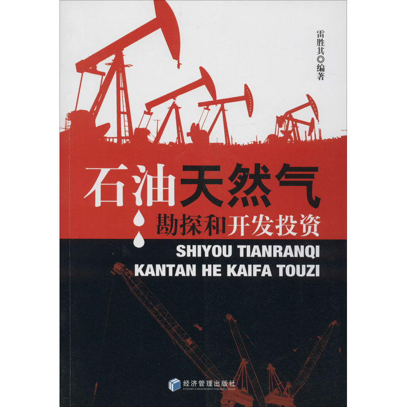 醉染图书石油天然气勘探和开发9787509636558