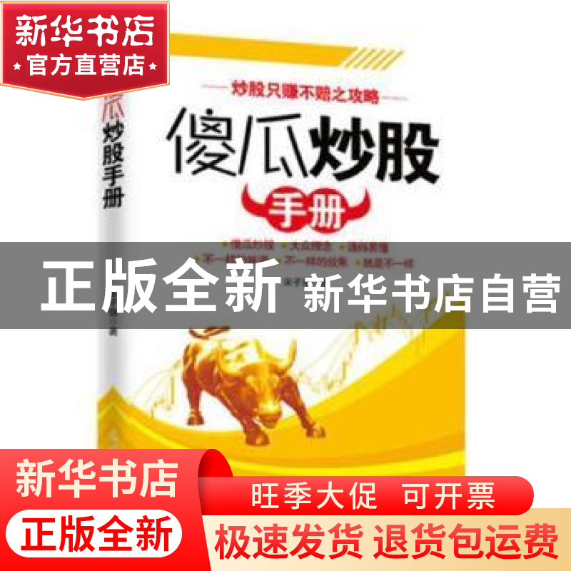 正版 傻瓜炒股手册 宋子强 光明日报出版社 9787511272508 书籍