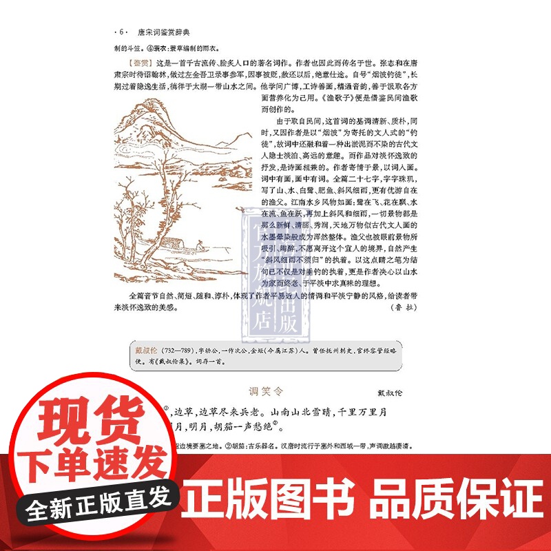 唐宋词鉴赏辞典 第二版 中华诗文鉴赏丛书 注音彩色版 名家鉴赏 普及性读物 故事词 词学 古代文学 上海科学技术文献出版高清大图