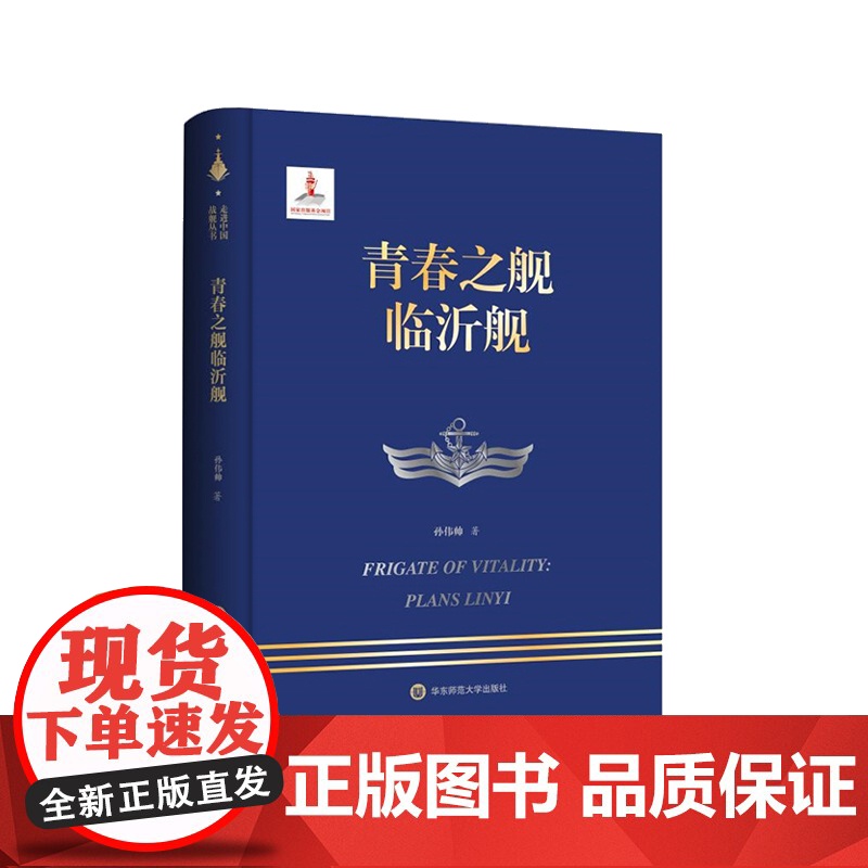 青春之舰临沂舰 走进中国战舰丛书 中国海军明星舰艇传记 精装 华东师范大学出版社