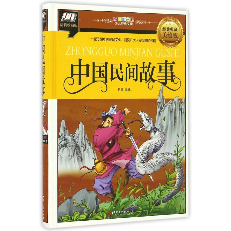中国民间故事冬雪主编著作少儿文轩网