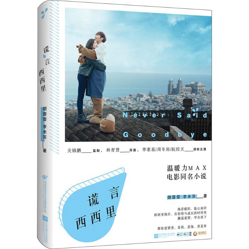 正版新书]谎言西西里胡蓉蓉9787539955759高清大图