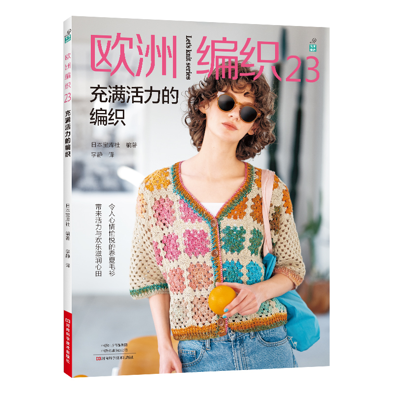 欧洲编织23充满活力的编织新款毛衣钩针编织教程书织毛衣全套编织花样大全钩织图解书毛线手工教程棒针勾针的 [正版]欧洲编织