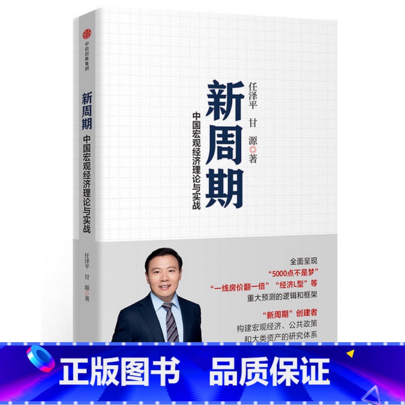 [正版] 新周期 中国宏观经济理论与实战 任泽平//甘源 著作 经济理论经管、励志 书店图书籍 出版社