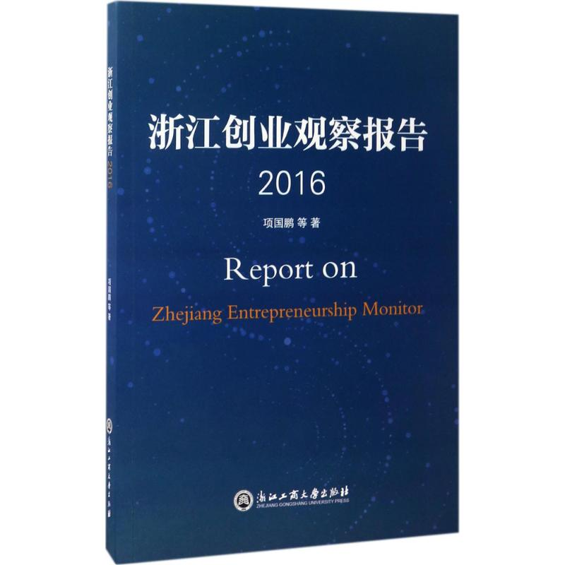 【M】浙江创业观察报告.2016-9787517819875