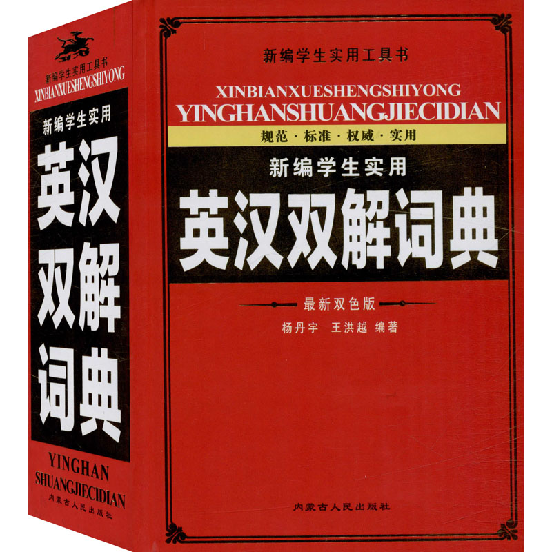 醉染图书新编学生实用英汉双解词典 双版9787204154203