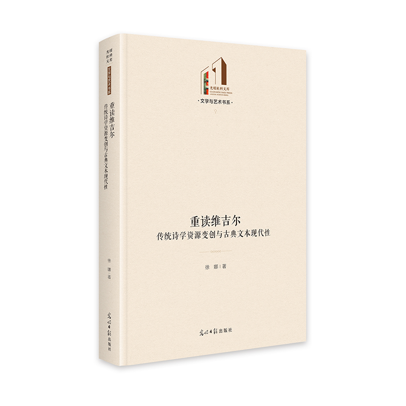 正版新书]重读维吉尔:传统诗学资源变创与古典文本现代性 光高清大图