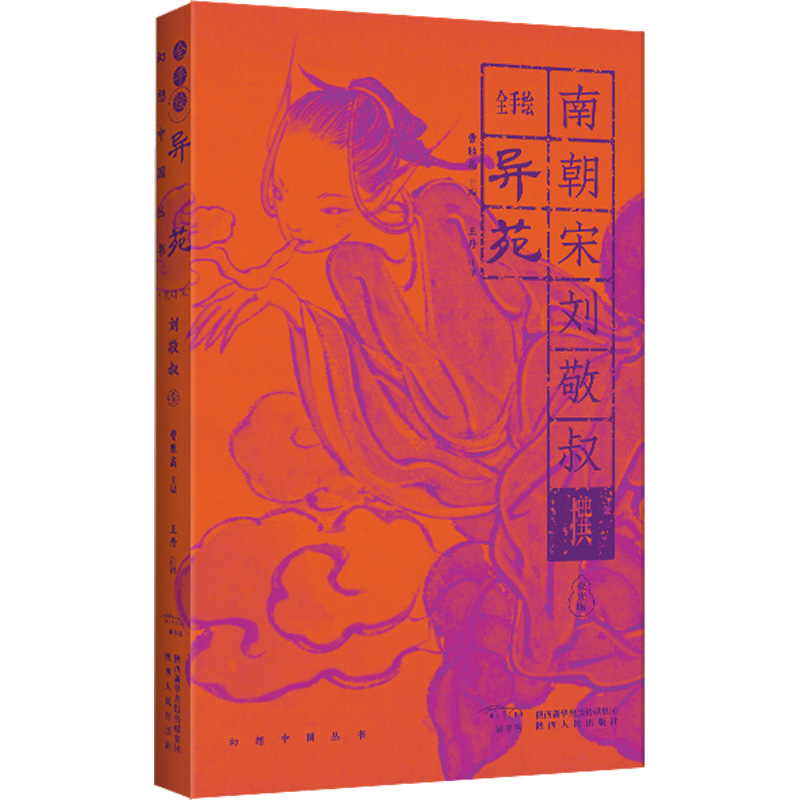 [醉染正版]全手绘《异苑》 曹胜高 编 王丹注译 译 中国古典小说、诗词 文学 陕西人民出版社 图书高清大图