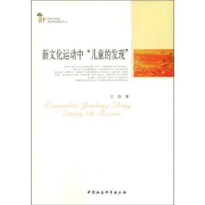 正版新书]新文化运动中儿童的发现王浩9787516115275