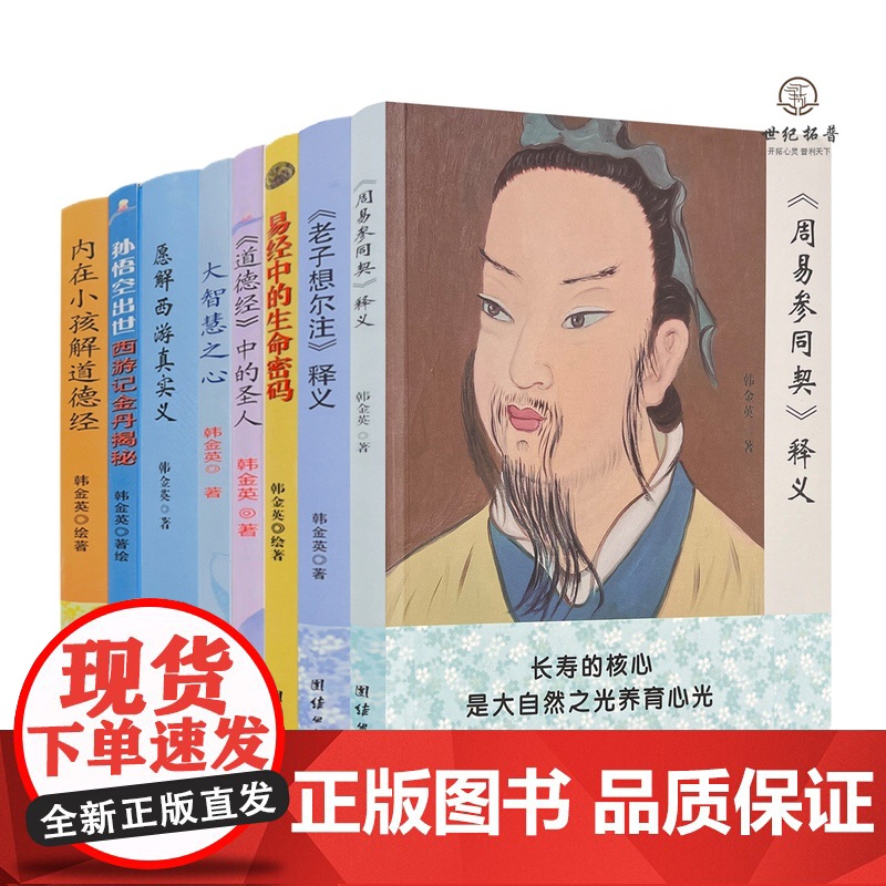 韩金英悟道全八册易经中的生命密码内在小孩解道德经孙悟空出世大智慧之心愿解西游真实义道德经中的圣人老子想尔注周易参同契释义高清大图