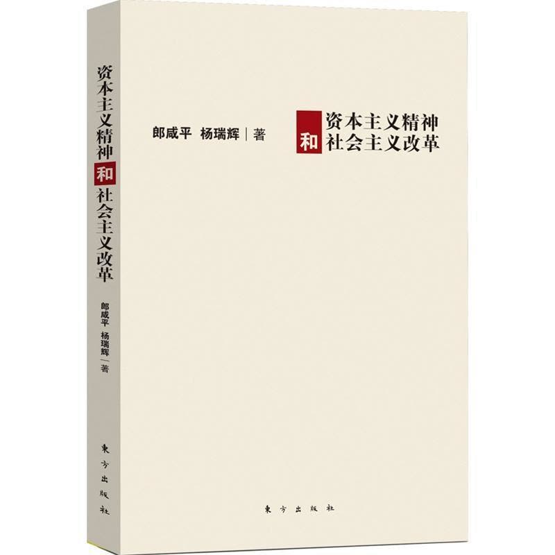 正版新书]资本主义精神和社会主义改革郎咸平9787506044172图片