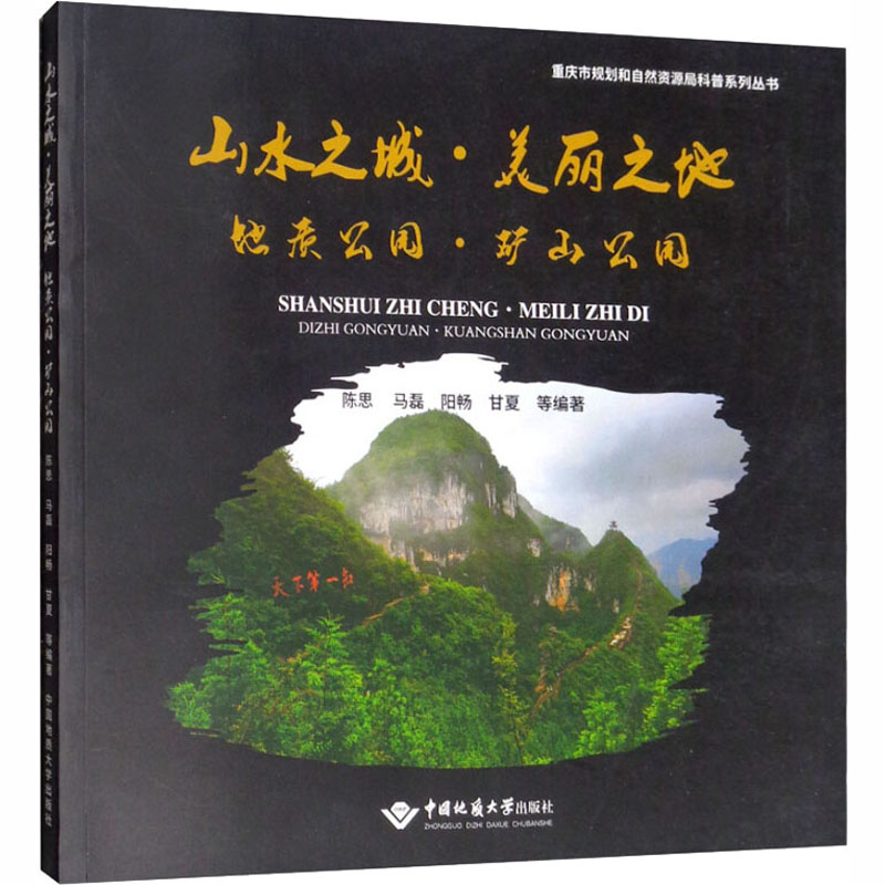 [M]山水之城·美丽之地 地质公园·矿山公园-9787562543541