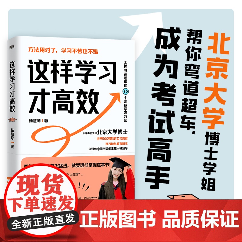 这样学习才高效 如何成为考试高手 从班级倒数到逆袭北大的高效学习法 助你实现弯道超车 成为考试高手 磨铁 正版书籍