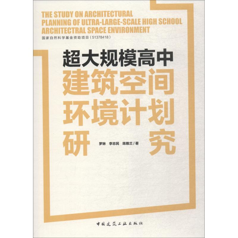 【M】超大规模高中建筑空间环境计划研究-9787112221080