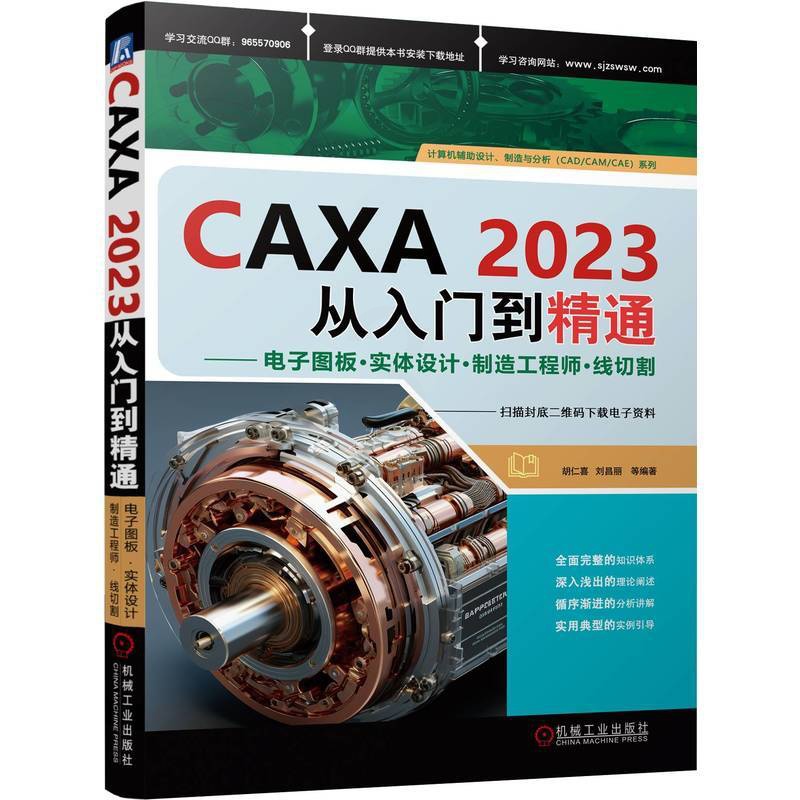 CAXA2023从入门到精通——电子图板·实体设计·制造工程师·线切割 [正版]CAXA2023从入门到精通 电子图板·高清大图