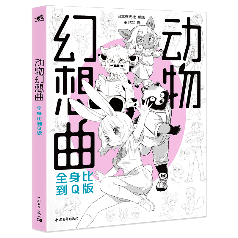 [正版]动物幻想曲 全身比到Q版 动漫绘画教程书插画集画册素描绘画新手画画入门自学零基础漫画技法人物绘画美术速写水彩书高清大图