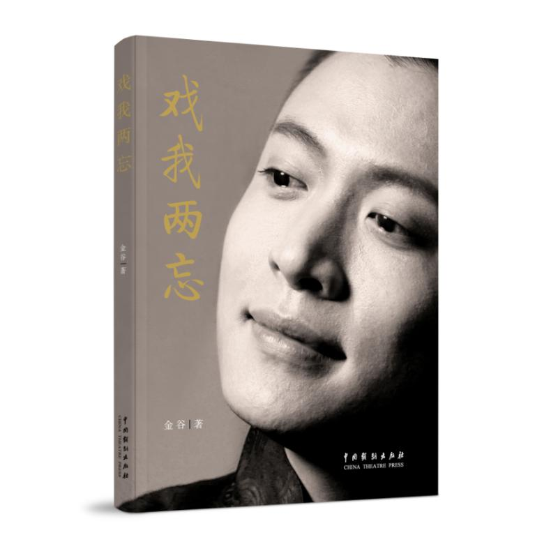 【M】戏我两忘 金谷 著 -9787104048428