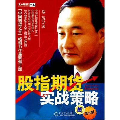 11股指期货实战策略(第2版)978711130331222