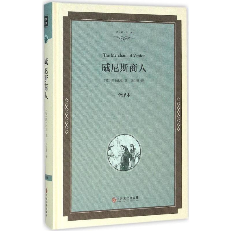 正版新书]威尼斯商人(全译本精装版)莎士比亚9787519005160高清大图