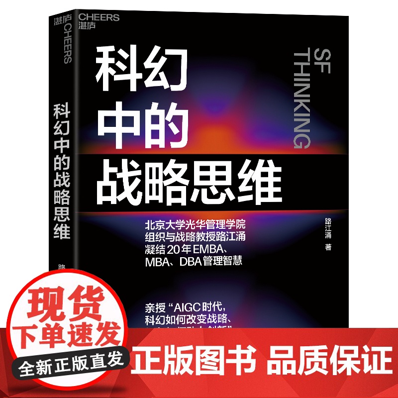 【湛庐店】科幻中的战略思维 路江涌 凝结20年EMBA、MBA、DBA管理智慧 企业战略 战略管理 企业管理