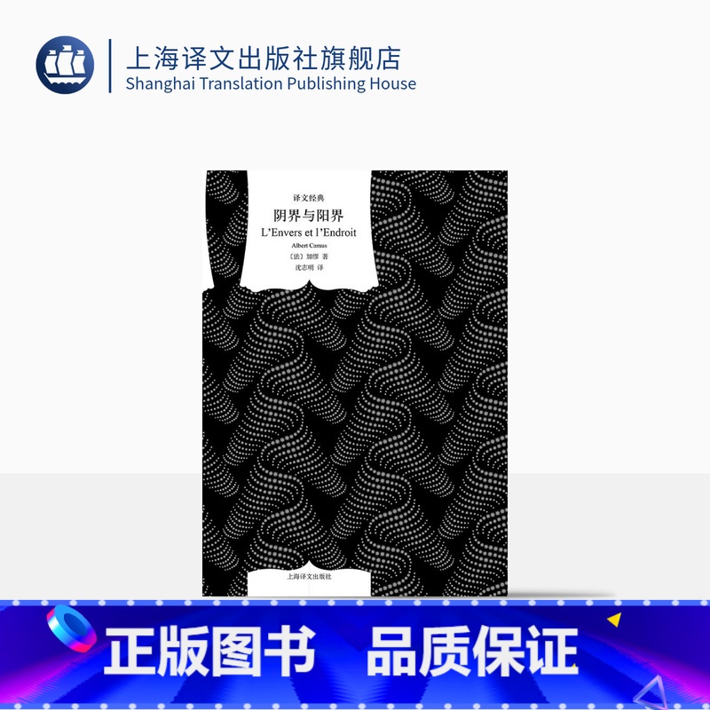 【正版】阴界与阳界 又名《反与正》 加缪著 沈志明译 译文经典 西西弗神话鼠疫局外人作者 法国文学 上海译文出版社