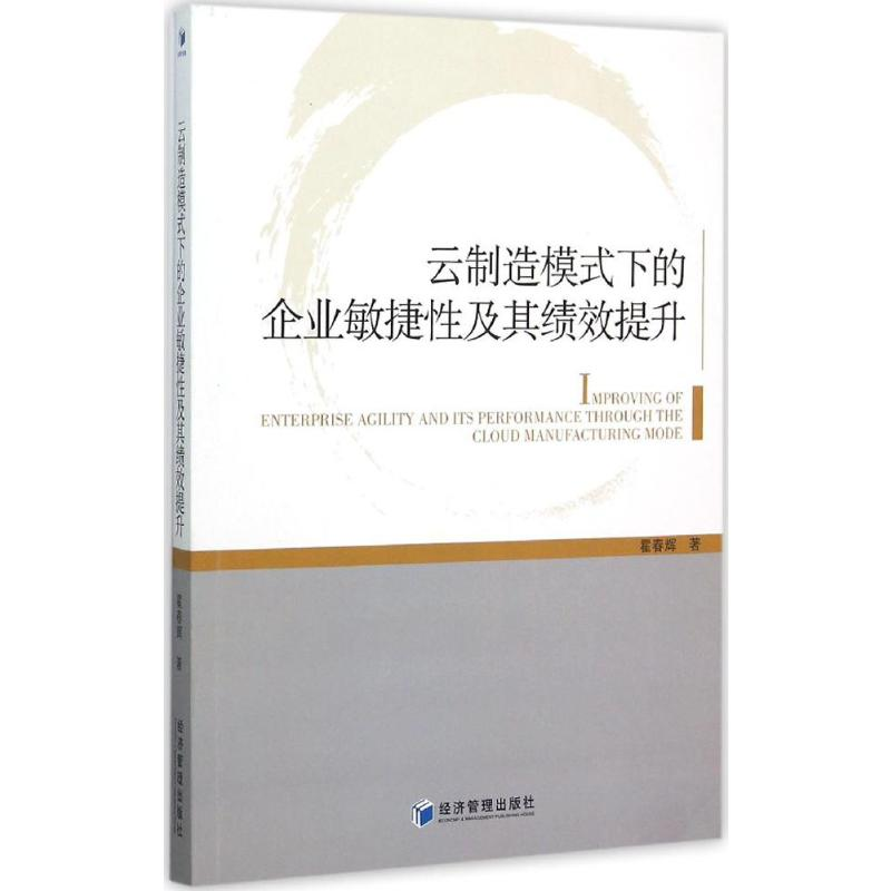 [M]云制造模式下的企业敏捷性及其绩效提升-9787509638422高清大图
