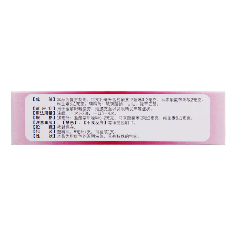 朗洁 萘敏维滴眼液8ml/盒用于缓解眼睛疲劳结膜充血以及眼睛发痒