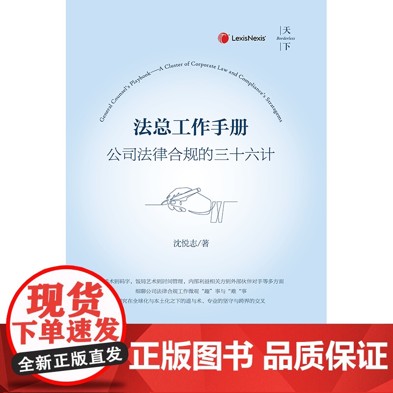 正版 法总工作手册 公司法律合规的三十六计 沈悦志著 法律出版社高清大图
