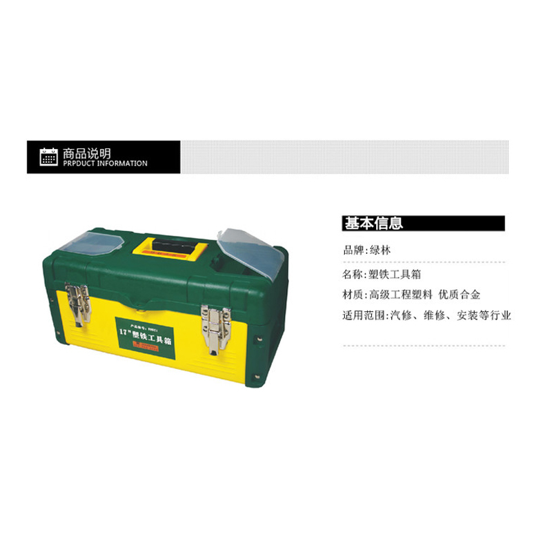 绿林塑铁工具箱17〞