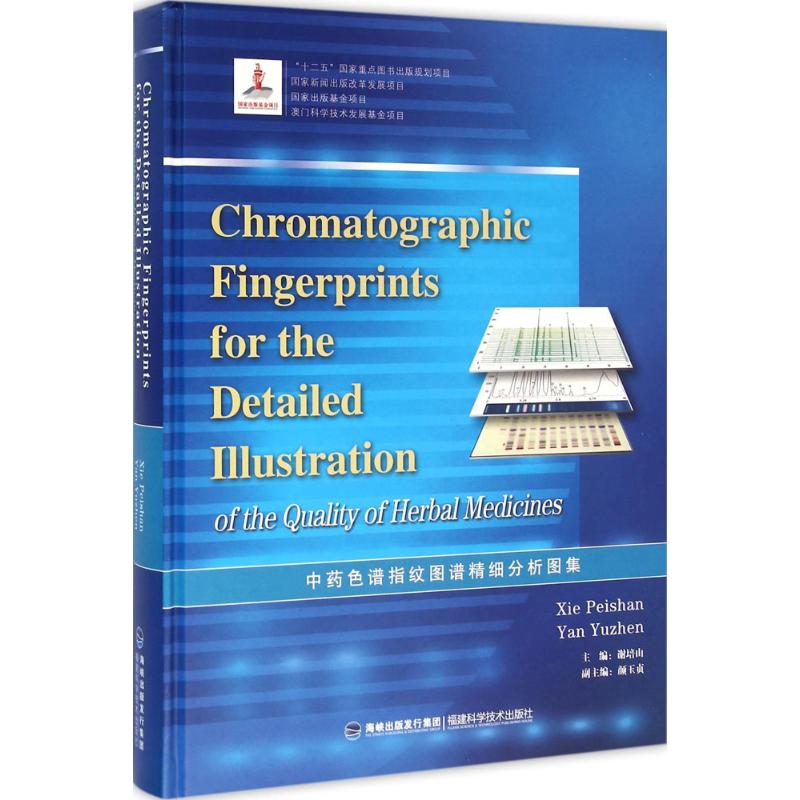 中药色谱指纹图谱精细分析图集高清大图