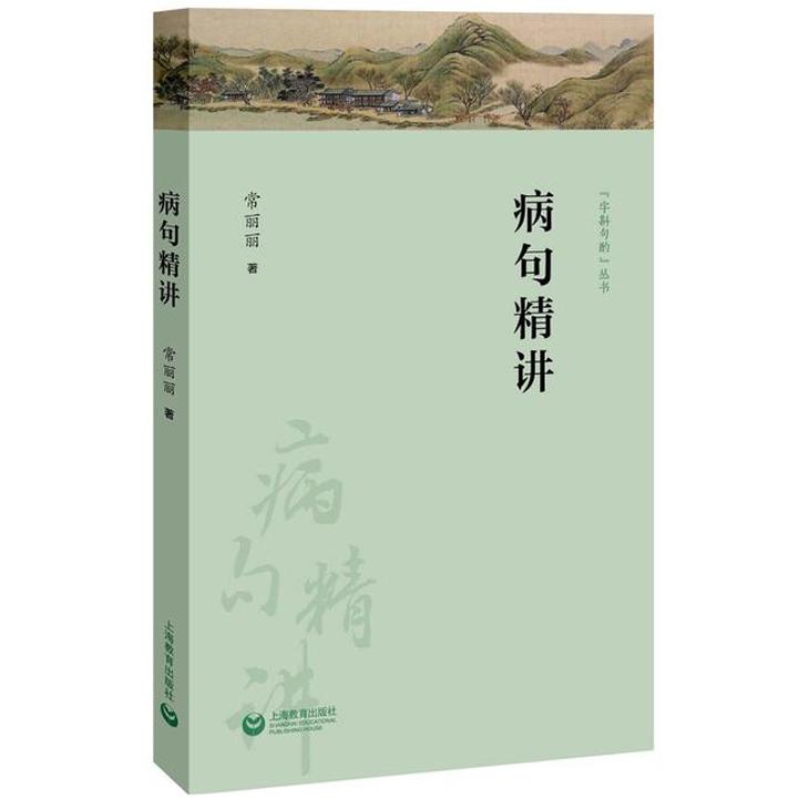 [正版]病句精讲 常丽丽 中考高考病句真题 现代汉语语法知识 语法相关知识点 语言文字书籍现代汉语语法知识体系 语法知高清大图