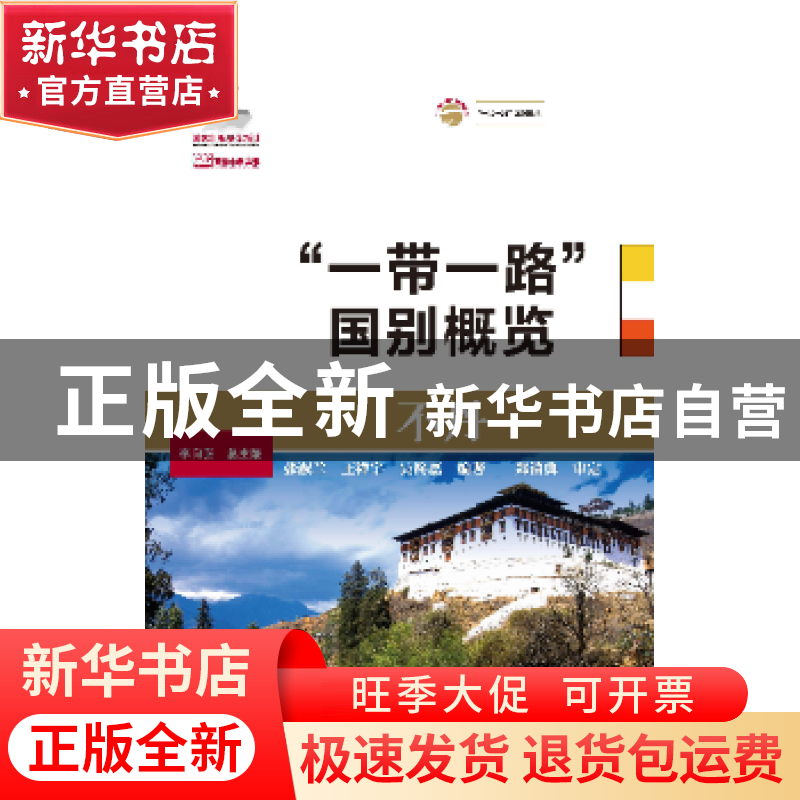 正版 不丹 张淑兰,王祥宇,吴柊磊编著 大连海事大学出版社 9787