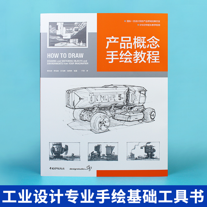 [正版]产品概念手绘教程 How to Draw中文版 国际工业设计经典教程600分钟超长教学视频产品设计工业设计模型设高清大图