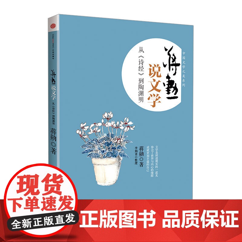 中信正版 蒋勋说文学:从《诗经》到陶渊明高清大图