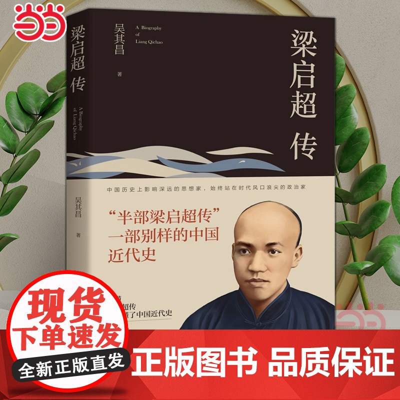 梁启超传 被誉为“中国精神之父” 是中国近代史上一位百科全书式的人物 读懂梁启超就可以读懂中国近代史当代文学人物传记