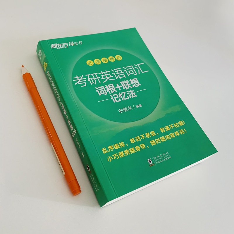 考研英语词汇词根+联想记忆法 乱序便携版 [正版]备战2024考研英语词汇词根+联想记忆法:乱序便携版 绿宝书 俞敏洪