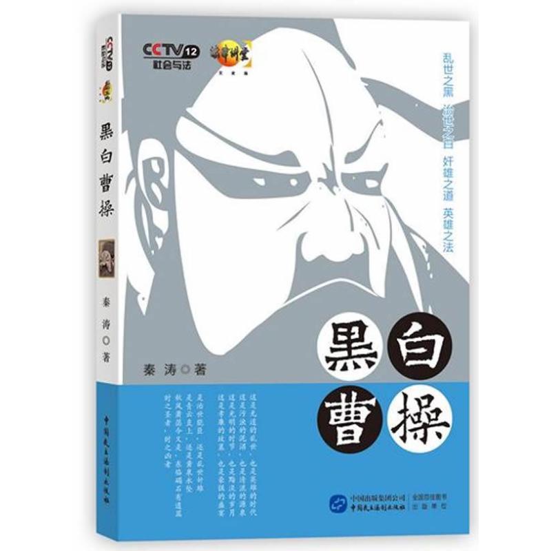 正版新书】黑白曹操秦涛9787516204757