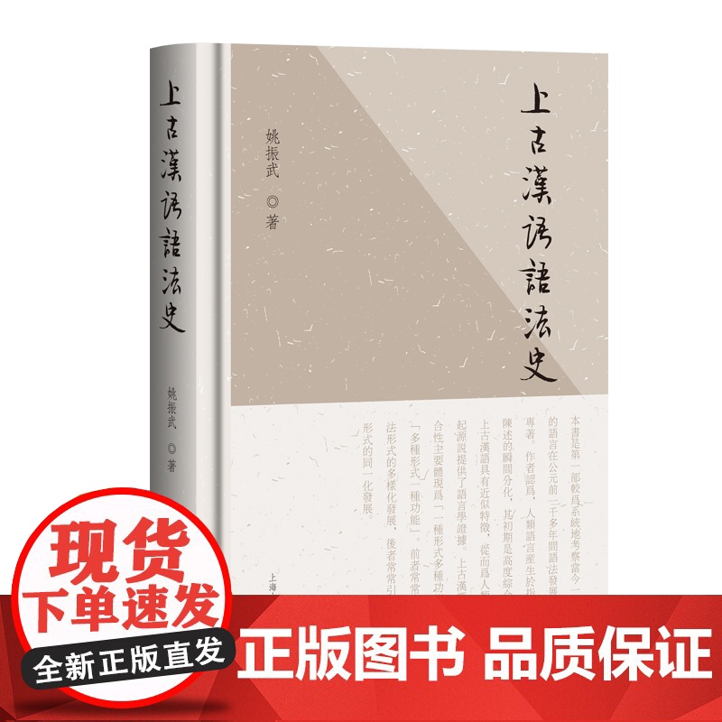 上古汉语语法史 9787573216588 上海古籍出版社 姚振武 著 2025-05高清大图