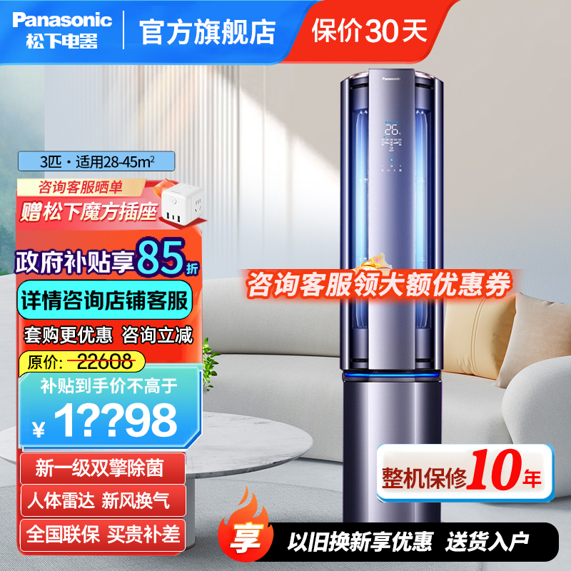 松下(Panasonic)驭风者A+级新风系统新1级能效高浓度健康离子圆柱式空调柜机人体雷达离线语音3匹J27FQ10A高清大图