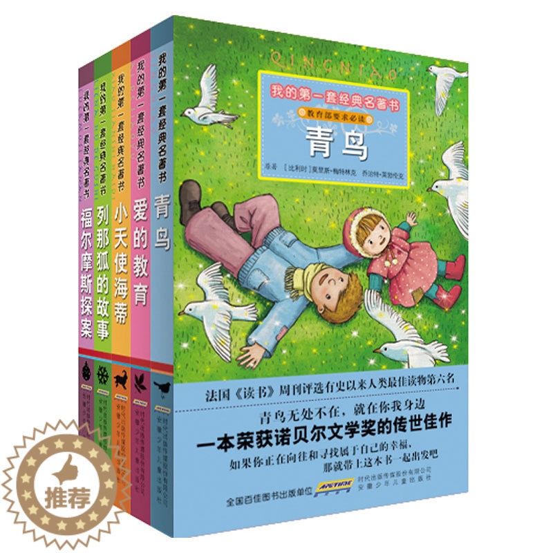 [醉染正版]我的名著书第6辑套装5册 青鸟、爱的教育、小天使海蒂、福尔摩斯探案、列那狐的故事 插图注音版 1-3年级儿童