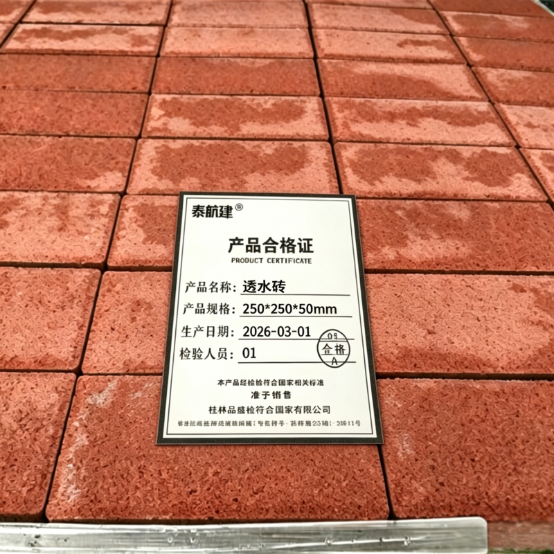 泰航建 透水砖 250*250*50mm 块高清大图