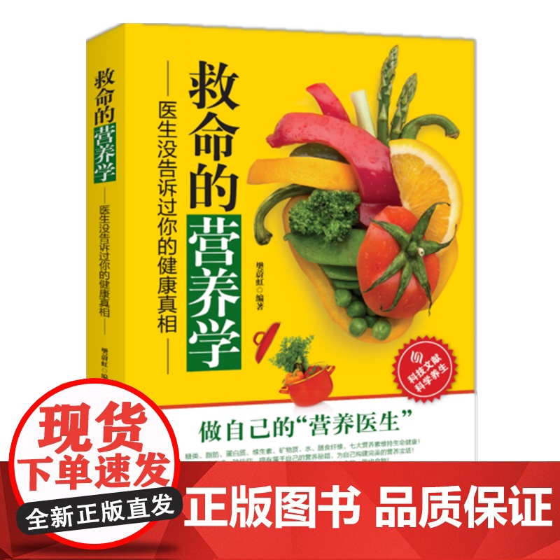 正版 救命的营养学 医生没告诉过你的健康真相 食物营养分析搭配健康饮食法 维生素矿物质必需营养素 科学技术文献出版社高清大图
