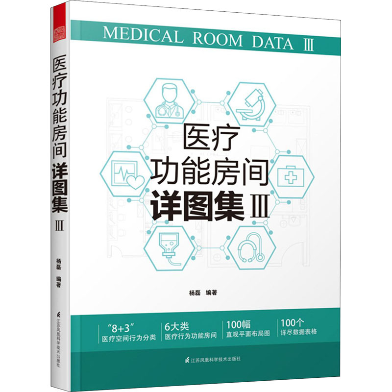 醉染图书医疗功能房间详图集 39787571318932