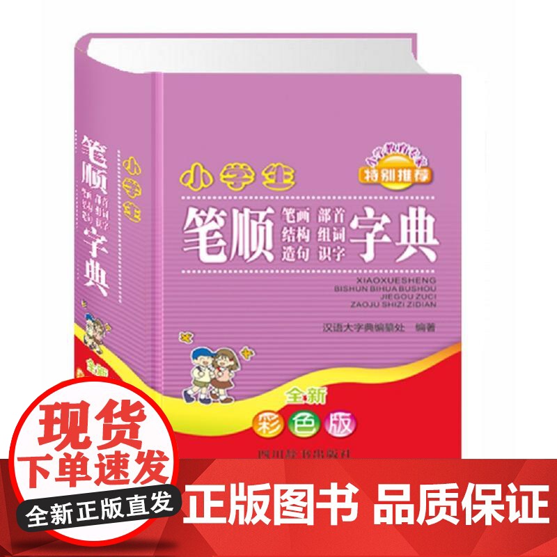 小学生笔顺笔画部首结构组词造句识字字典(全新彩色版)高清大图