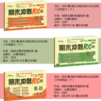 包邮新版期末冲刺100分试卷小学三年级下册语文数学英语同步人教部编版同步练习测试卷习题本