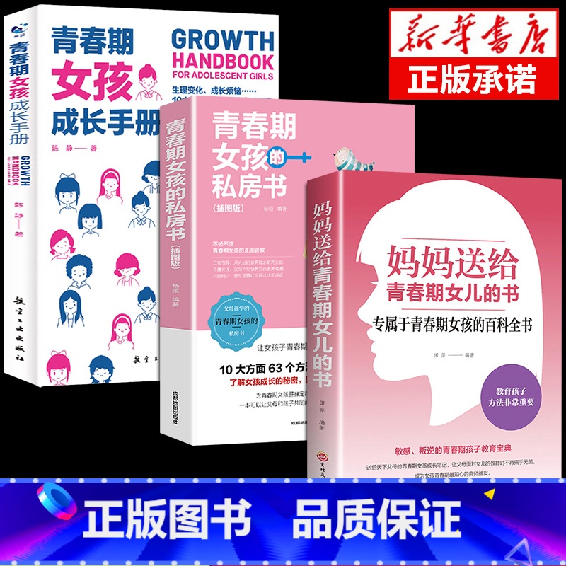【3册】给青春期女儿+私房书+成长手册 【正版】抖音同款妈妈送给青春期女儿的书 青春期女孩成长手册私房书教育孩子情绪生理
